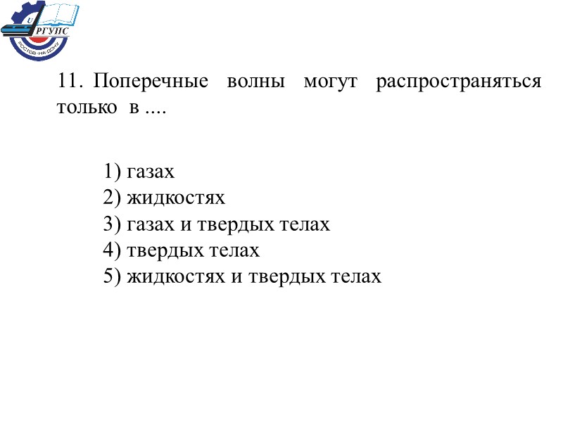11. Поперечные  волны  могут  распространяться  только  в .... 1)